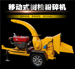 移動式樹枝粉碎機