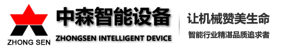 鄭州中森智能設備有限公司