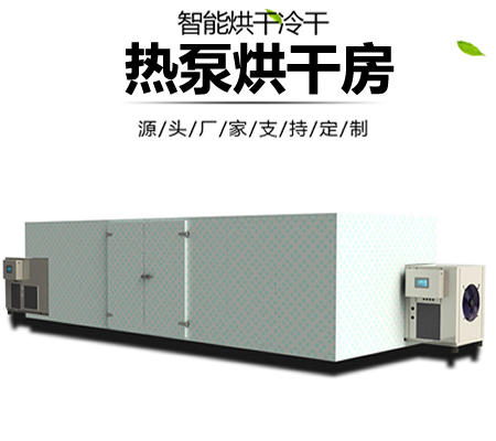 智能化熱泵烘幹機,熱泵源烘幹設備,熱泵工業品烘幹房